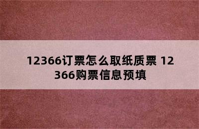 12366订票怎么取纸质票 12366购票信息预填